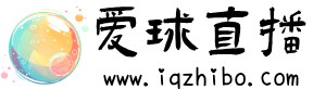 爱球直播
